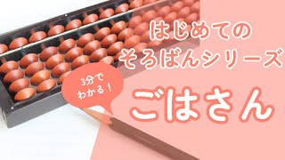 【そろばん】ごはさん(ご破算)のやり方