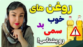 افشای راز پشت پرده روغن های خوراکی و عامل 80% سکته های قلبی