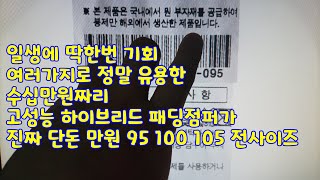 일생에 딱한번 기회 여러가지로 정말 유용한 수십만원짜리 고성능 하이브리드 패딩점퍼가 진짜 단돈 만원 95 100 105 전사이즈 패딩점퍼