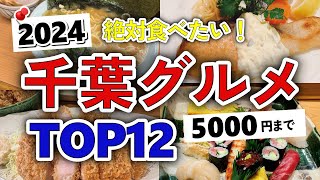 【今すぐ行きたい！】2024年版！千葉グルメランキングTOP12｜ランチなどにおすすめの名物・穴場・バーガー・人気店・中央区・若葉区・ラーメン・焼肉・寿司など【5000円以下】