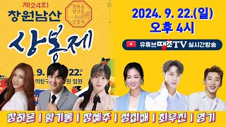 [Live] 제24회 창원 남산 상봉제 #창원특례시 #경남연예인협회창원지회  #고향의봄기념사업회 #창원국악예술단  #창원문화원 #남산공원 #땡초TV