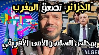 الجزائر تسحق المغرب في مجلس السلم والأمن الأفريقي في اثيوبيا وابو رغال يغالط ويروج العكس