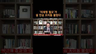 [송국건TV] ‘이재명 혐오’가 설 민심 大이동 불렀다