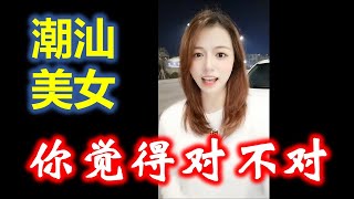 ( Teochew )  潮汕美女容容 —— 你觉得对不对