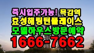 즉시입주! 효성해링턴플레이스 목감역 1666-7662  모델하우스 방문예약