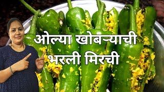 ओल्या खोबऱ्याची भरली मिरची | Olya khobryachi bharli mirchi recipe in Marathi | Stuffed dried Chili