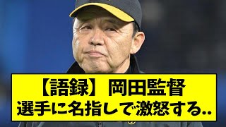 岡田監督、選手に名指しで激怒する...【なんJ反応】【2chスレ】【5chスレ】