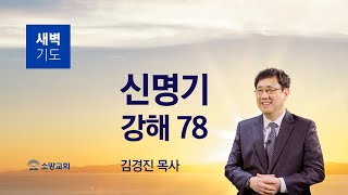 [소망교회] 신명기 강해(78) / 신 32:34~52 / 새벽기도회 / 김경진 목사 / 20221124