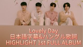 【日本語字幕】Lovely Day HIGHLIGHT THE 1st FULL ALBUM [DAYDREAM] TRACK09