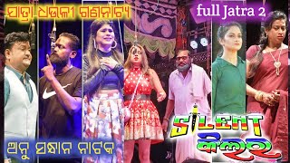 Silent Kilar || Odia Full Jatra || Dhauli Gananatya || New Jatra ସାଇଲେଣ୍ଟ କିଲର୍