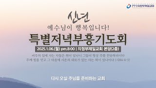 [의정부제일교회] 2025. 01. 06. 신년특별저녁부흥기도회(첫째날)