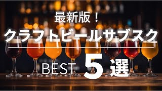 【クラフトビールサブスク】人気のおすすめ5社を徹底比較！【サブスクマニアが本気で厳選】