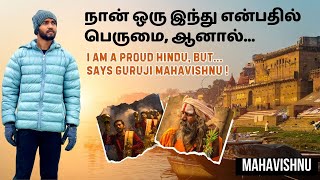 நான் ஒரு இந்து என்பதில் பெருமை, ஆனால்... I am a Proud Hindu, But… Says Mahavishnu Guruji!