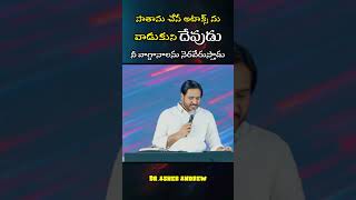 || సాతాను దాడులను వాడుకుని నీవాగ్ధానాలను నెరవేరుస్తాడు || Dr Asher Andrew #shorts #trendingshorts