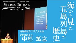 令和４年度長崎県埋蔵文化財センター巡回遺跡展・講演会「海から見た五島列島の歴史」（約30分）