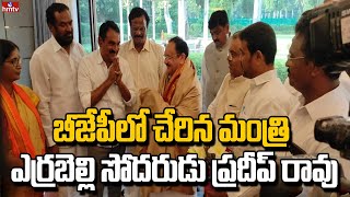 బీజేపీలో చేరిన మంత్రి ఎర్రబెల్లి సోదరుడు ప్రదీప్ రావు | Errabelli Pradeep Rao Joins BJP | hmtv