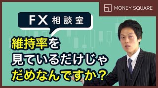 【FX相談室】維持率を見ているだけじゃだめなんですか？（9月3日公開）