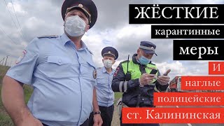 07.05.20 Самоизоляция в полном разгаре ст.Калининская. Краснодарский край.