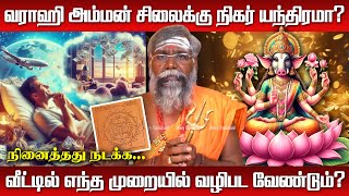 Ninaithathu Nadakka | வராஹி அம்மனை வீட்டில் எப்படி வழிபட வேண்டும்? | Varahi Amman Vazhipadu in Tamil