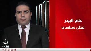 علي البيدر: العراق اليوم يشهد استقرار أمني واقتصادي وسياسي