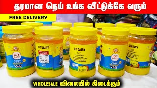 தரம் புடிச்சுருந்தா மட்டும் மறுமுறை வாங்குங்க | Wholesale ghee Butter எங்களுக்கு நம்பிக்கை இருக்கு