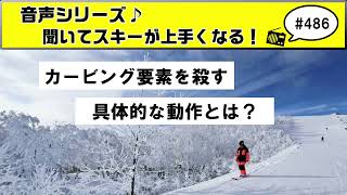 音声♪#486　スキー板のカービング要素を殺す具体的な動作とは？