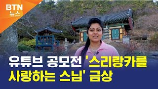 [BTN뉴스] 유튜브 공모전 '스리랑카를 사랑하는 스님' 금상