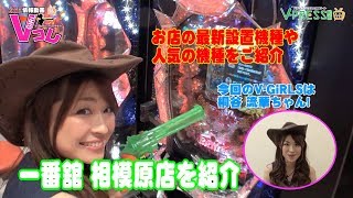 パチンコ・パチスロ情報動画 Vコレ #36 一番舘 相模原店