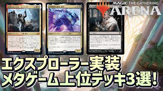 【MTGアリーナ】エクスプローラー実装後初のイベント！メタゲームチャレンジで活躍のデッキ３選！