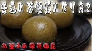 普通の茶饅頭2/2 japanese dessert recipe