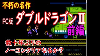 【FC・ファミコン】ダブルドラゴンII ザ・リベンジ　数十年ぶりに挑戦 ダブルドラゴン2 前編【レトロゲーム】