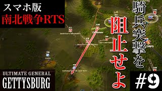 【 南北戦争RTS 】北軍の騎兵突撃を粉砕せよ【 Ultimate General Gettysburg ゆっくり実況 #9 】