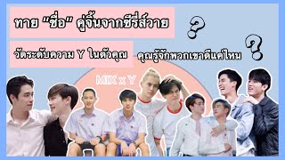 Y challenge EP.7 ทายชื่อคู่จิ้นจากซีรี่ส์วาย : MIX x Y : MIXKPW