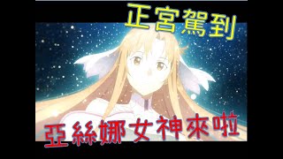 刀劍神域alicization 異界篇 精彩片段 大家的女神亞絲娜來了