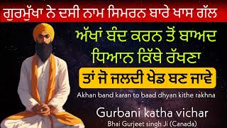 Akhan band karan to baad dhyan kithe rakhna ਅੱਖਾਂ ਬੰਦ ਕਰਨ ਤੋਂ ਬਾਅਦ ਧਿਆਨ ਕਿੱਥੇ ਰੱਖਣਾ