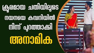 ക്രൂരമായ ചതിയിലൂടെ നയനയെ ഡിസൈനർ സ്ഥാനത്ത് നിന്ന് പുറത്താക്കി അനാമിക #patharamattuserial