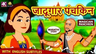 जादूगार पंचकिन - Magician Panchkin | Marathi Goshti | Marathi Fairy Tales | Koo Koo TV Marathi