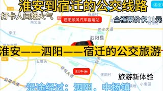 淮安开往宿迁的公交线路来了，全程票价仅11元，沿途经过；泗阳