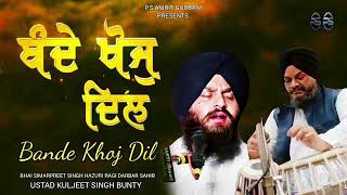 BANDE KHOJ DIL // BHAI SIMARPREET SINGH HAZURI RAGI DARBAR SAHIB USTAD KULJEET SINGH BUNTY