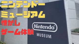 10月2日オープンのニンテンドーミュージアムを遊び尽くします！！