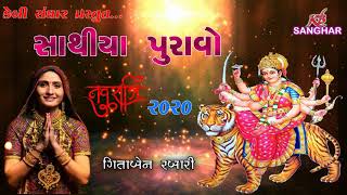 Geetaben Rabari ||  સાથિયા પુરાવો  (Sathiya Puravo)  || નવરાત્રી સ્પેશિયલ 2020 || જય માઁ આશાપુરા