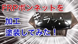 FRPボンネットを加工して塗装してみた！