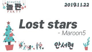 Maroon5 - Lost Stars ( by 어쿠스틱 깡패 안서현 ) [ 어쿠스틱 놀판 파티 ]