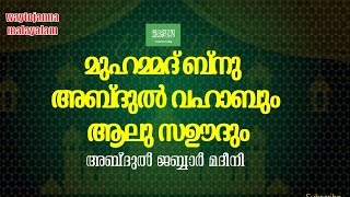 മുഹമ്മദ് ബ്നു അബ്ദുൽ വഹാബും(റ) ആലു സഊദും അബ്ദുൽ ജബ്ബാർ മദീനി