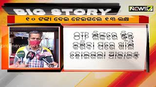 ୧୦ ଟଙ୍କା ଦେଇ ୧୩ ଲକ୍ଷ ଟଙ୍କା ନେଇଗଲେ ସାଇବର ଠକ, ଓଟିପି ପଠାଇ ଖାଲି କରିଦେଲେ ଆକାଉଣ୍ଟ