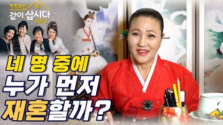 박원숙의 같이삽시다 4인방, 재혼운을 용한 무당에게 물어보았다 [인천용한점집]