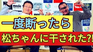 天龍源一郎・ガキ使一度断ったら干された…松ちゃん「お願いします」