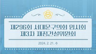 [3차 재건위] 제296회 서대문구의회 임시회 제3차 재정건설위원회