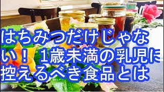 はちみつだけじゃない！ 1歳未満の乳児に控えるべき食品とは