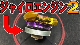 【ランチャー使わない！】ジャイロエンジンドライバー２を作ってみた【 #ベイブレードバースト 】 #BeybladeBurst